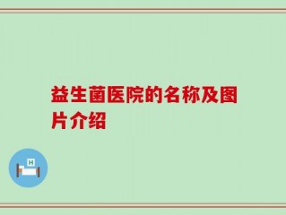 益生菌医院的名称及图片介绍
