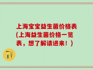 上海宝宝益生菌价格表(上海益生菌价格一览表，想了解请进来！)
