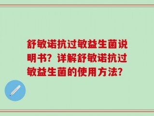 舒敏诺抗过敏益生菌说明书？详解舒敏诺抗过敏益生菌的使用方法？