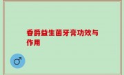 香爵益生菌牙膏功效与作用
