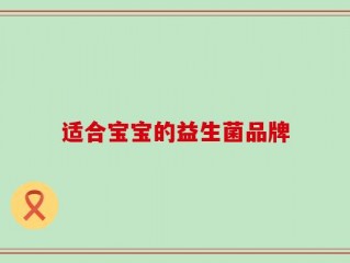 适合宝宝的益生菌品牌