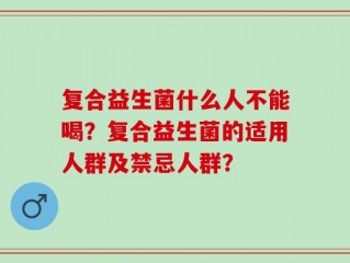 复合益生菌什么人不能喝？复合益生菌的适用人群及禁忌人群？