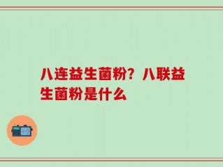 八连益生菌粉？八联益生菌粉是什么