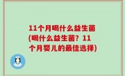 11个月喝什么益生菌(喝什么益生菌？11个月婴儿的最佳选择)