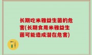 长期吃米雅益生菌的危害(长期食用米雅益生菌可能造成潜在危害)