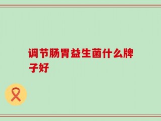 调节肠胃益生菌什么牌子好