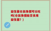 益生菌仓鼠侏儒可以吃吗(仓鼠侏儒能否食用益生菌？)