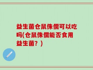 益生菌仓鼠侏儒可以吃吗(仓鼠侏儒能否食用益生菌？)