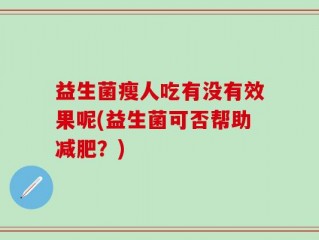 益生菌瘦人吃有没有效果呢(益生菌可否帮助减肥？)