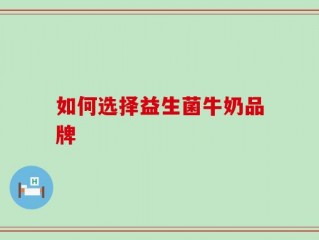 如何选择益生菌牛奶品牌