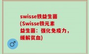 swisse铁益生菌(Swisse铁元素益生菌：强化免疫力，缓解贫血)