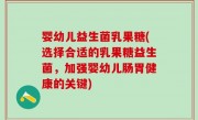 婴幼儿益生菌乳果糖(选择合适的乳果糖益生菌，加强婴幼儿肠胃健康的关键)