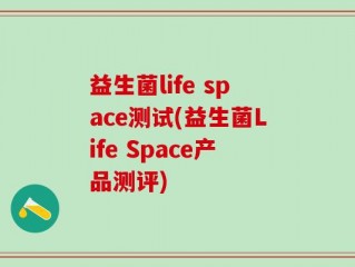益生菌life space测试(益生菌Life Space产品测评)