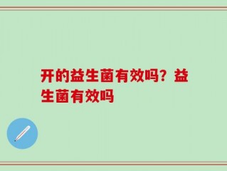 开的益生菌有效吗？益生菌有效吗