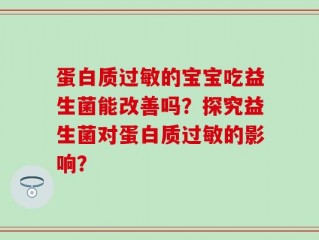 蛋白质过敏的宝宝吃益生菌能改善吗？探究益生菌对蛋白质过敏的影响？