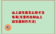 山上益生菌怎么做才没有毒(无害的自制山上益生菌制作方法)