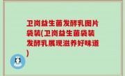 卫岗益生菌发酵乳图片袋装(卫岗益生菌袋装发酵乳展现滋养好味道)
