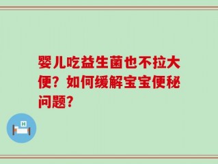 婴儿吃益生菌也不拉大便？如何缓解宝宝便秘问题？
