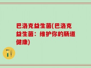 巴洛克益生菌(巴洛克益生菌：维护你的肠道健康)