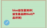 bioe益生菌测评(益生菌品牌BioE产品评测)