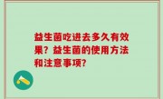 益生菌吃进去多久有效果？益生菌的使用方法和注意事项？