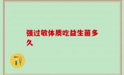强过敏体质吃益生菌多久