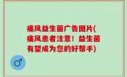 痛风益生菌广告图片(痛风患者注意！益生菌有望成为您的好帮手)