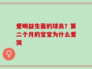 爱喝益生菌的球员？第二个月的宝宝为什么爱哭