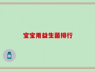 宝宝用益生菌排行