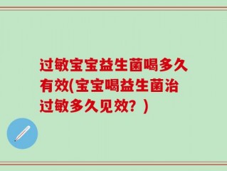 过敏宝宝益生菌喝多久有效(宝宝喝益生菌治过敏多久见效？)