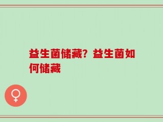 益生菌储藏？益生菌如何储藏