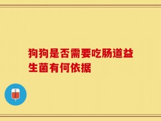狗狗是否需要吃肠道益生菌有何依据