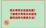 希尔寿军长乐益生菌？了解希尔寿军长乐益生菌的功效与使用方法？