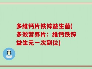多维钙片铁锌益生菌(多效营养片：维钙铁锌益生元一次到位)