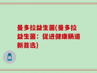 曼多拉益生菌(曼多拉益生菌：促进健康肠道新首选)