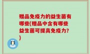 赠品免疫力的益生菌有哪些(赠品中含有哪些益生菌可提高免疫力？)