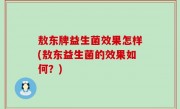 敖东牌益生菌效果怎样(敖东益生菌的效果如何？)