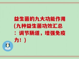 益生菌的九大功能作用(九种益生菌功效汇总：调节肠道，增强免疫力！)