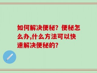 如何解决便秘？便秘怎么办,什么方法可以快速解决便秘的？