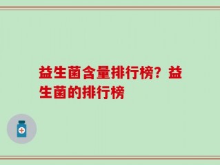 益生菌含量排行榜？益生菌的排行榜