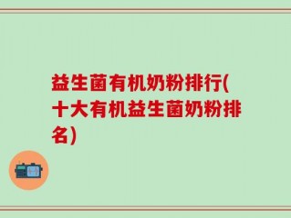 益生菌有机奶粉排行(十大有机益生菌奶粉排名)