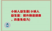 小娲人益生菌(小娲人益生菌：提升肠道健康，改善免疫力)