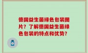 德国益生菌绿色包装图片？了解德国益生菌绿色包装的特点和优势？