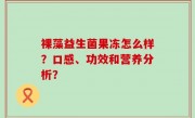 裸藻益生菌果冻怎么样？口感、功效和营养分析？