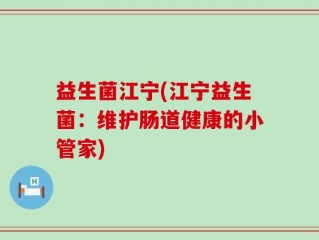 益生菌江宁(江宁益生菌：维护肠道健康的小管家)