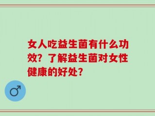 女人吃益生菌有什么功效？了解益生菌对女性健康的好处？