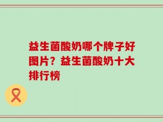 益生菌酸奶哪个牌子好图片？益生菌酸奶十大排行榜