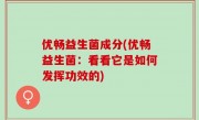 优畅益生菌成分(优畅益生菌：看看它是如何发挥功效的)