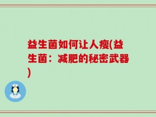 益生菌如何让人瘦(益生菌：减肥的秘密武器)