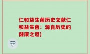 仁和益生菌历史文献仁和益生菌：源自历史的健康之道)